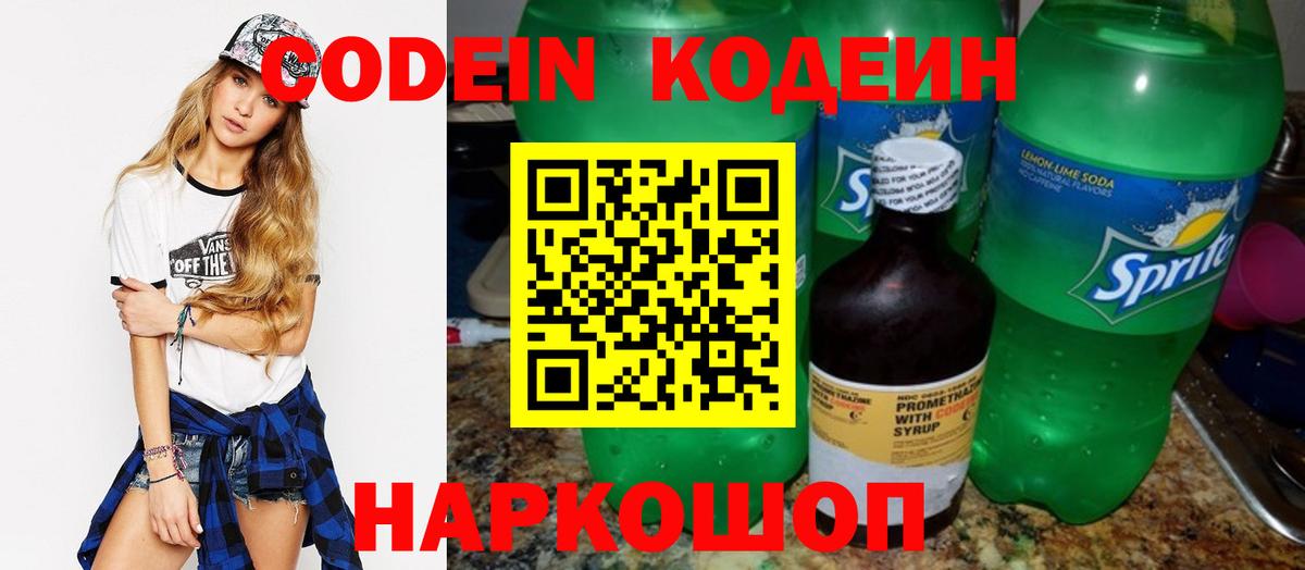 Кодеин Purple Drank Новоалександровск