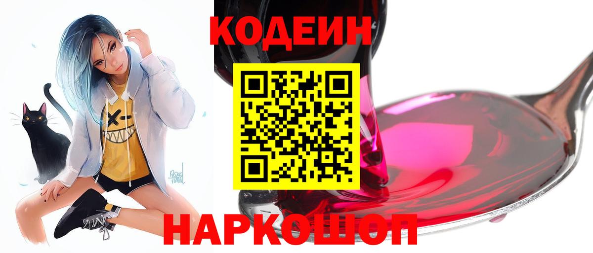 Кодеиновый сироп Lean Purple Drank  Вход с VPN  Codein напиток Lean (лин)  Новоалександровск 
